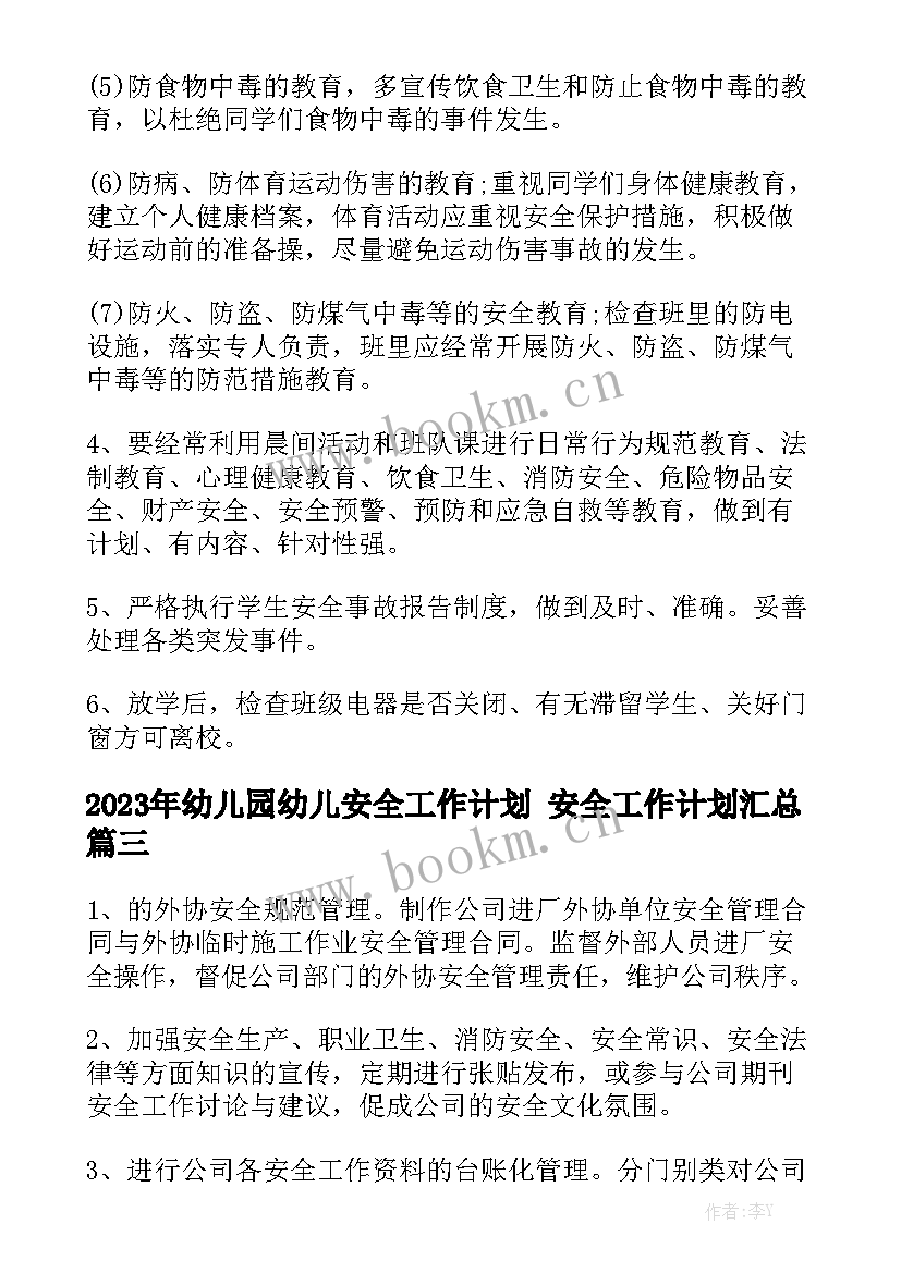 2023年幼儿园幼儿安全工作计划 安全工作计划汇总