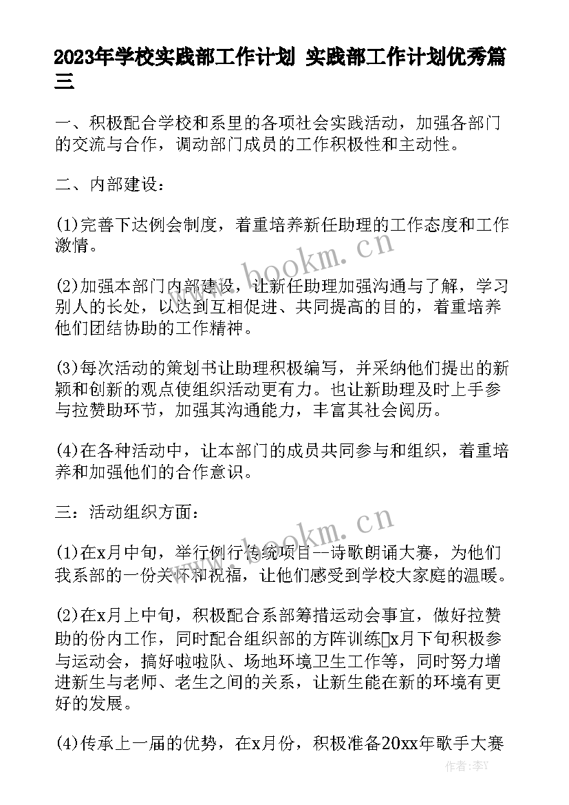 2023年学校实践部工作计划 实践部工作计划优秀