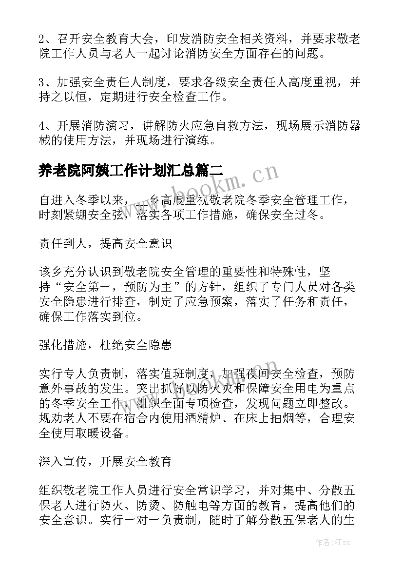 养老院阿姨工作计划汇总