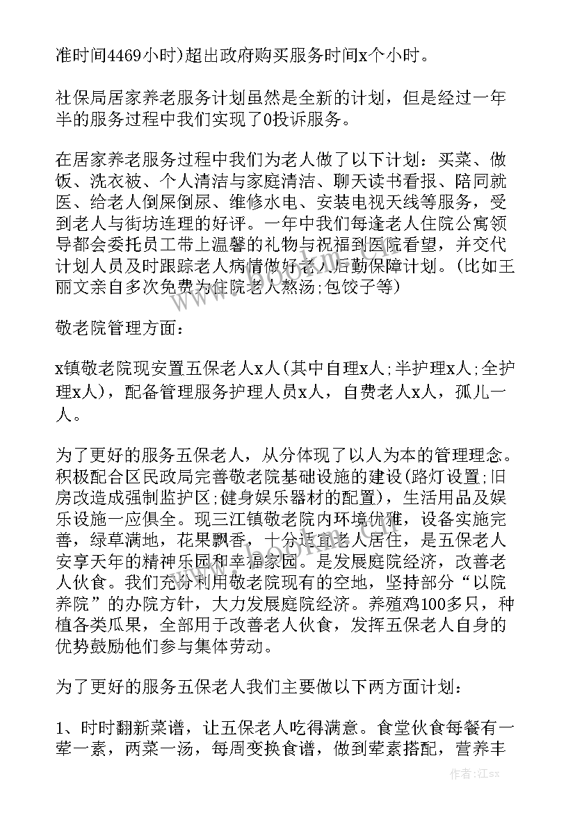 养老院阿姨工作计划汇总