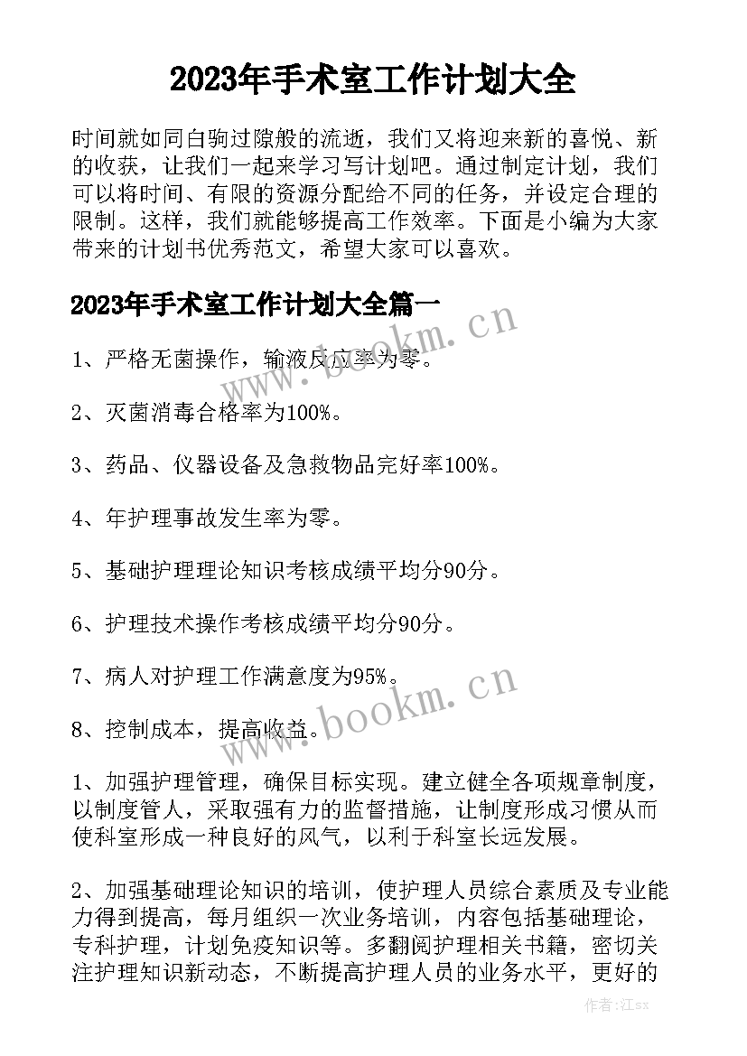 2023年手术室工作计划大全