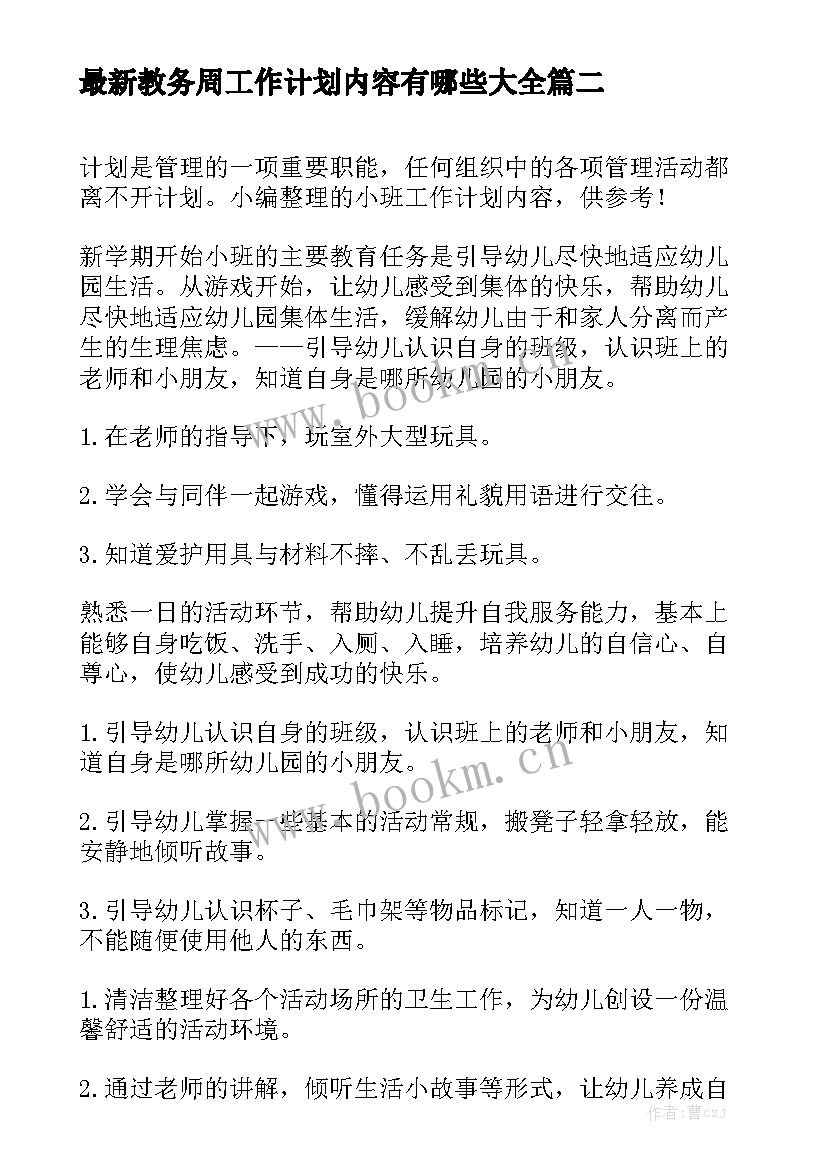 最新教务周工作计划内容有哪些大全