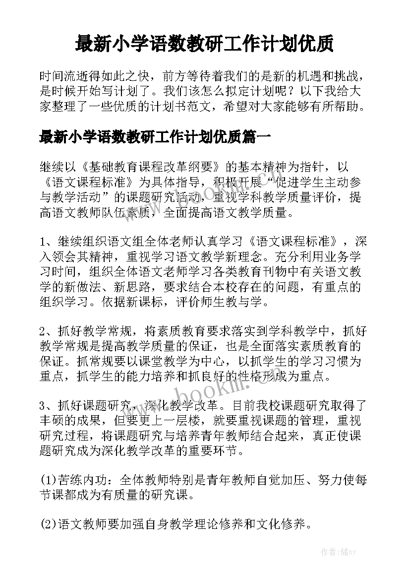 最新小学语数教研工作计划优质