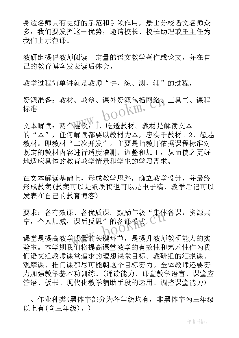 最新小学语数教研工作计划优质