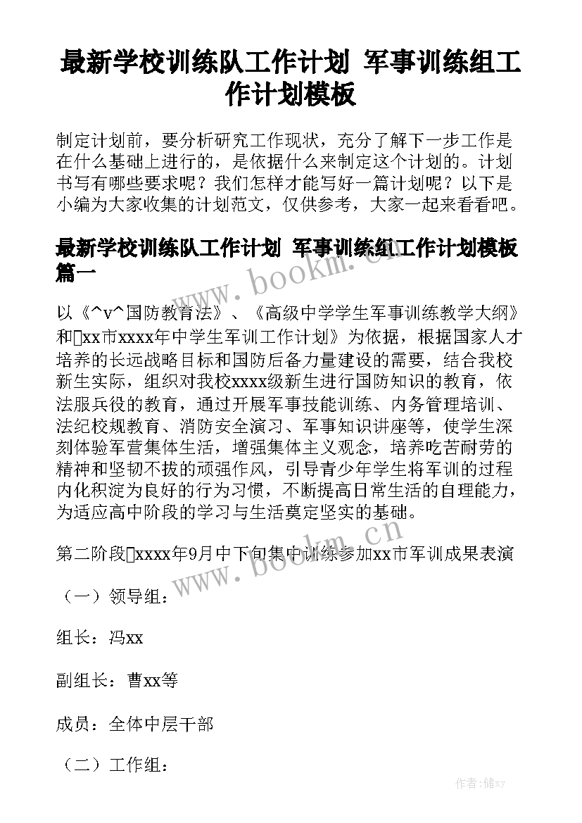 最新学校训练队工作计划 军事训练组工作计划模板