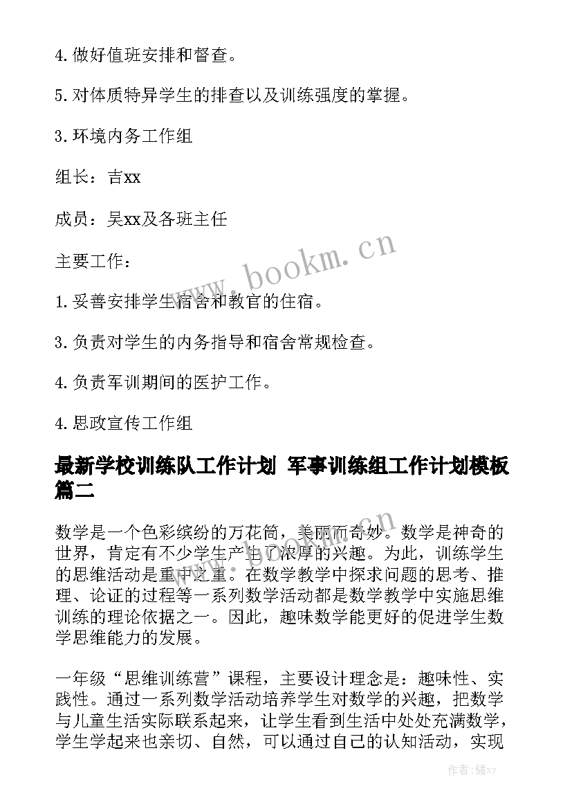 最新学校训练队工作计划 军事训练组工作计划模板