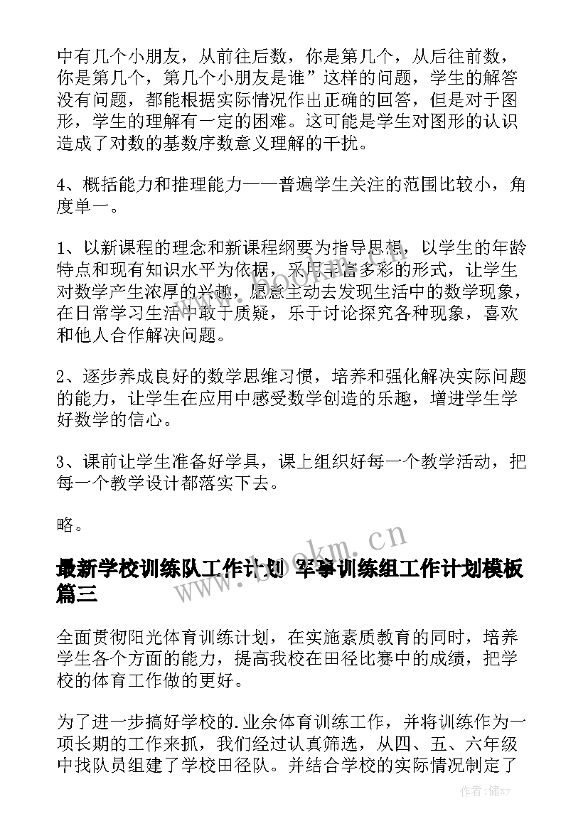 最新学校训练队工作计划 军事训练组工作计划模板