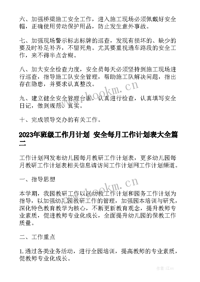 2023年班级工作月计划 安全每月工作计划表大全