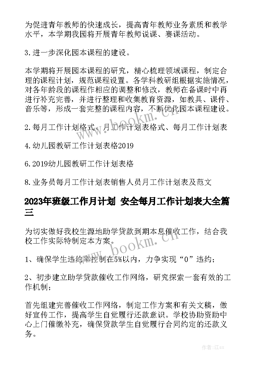 2023年班级工作月计划 安全每月工作计划表大全