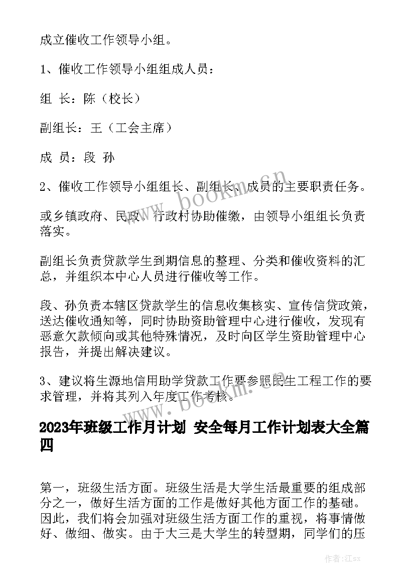 2023年班级工作月计划 安全每月工作计划表大全