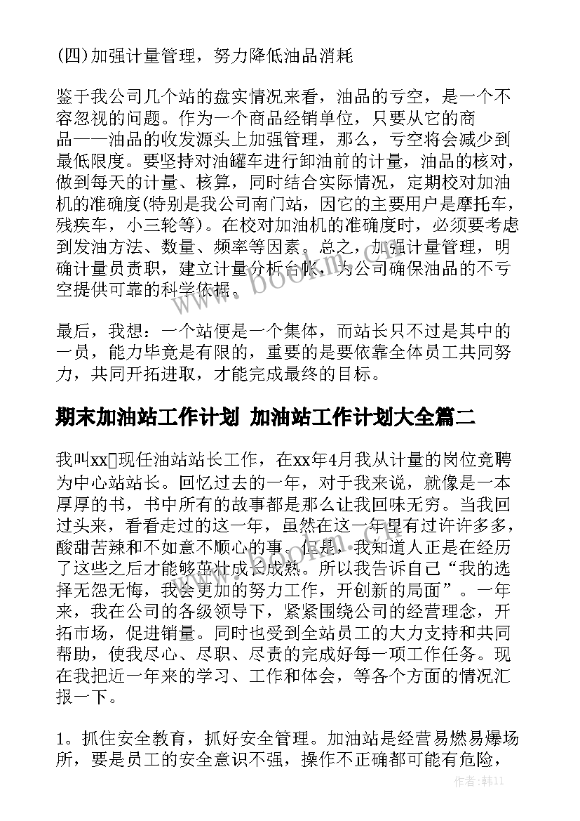 期末加油站工作计划 加油站工作计划大全