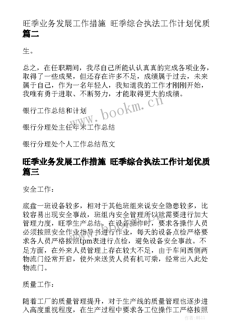 旺季业务发展工作措施 旺季综合执法工作计划优质