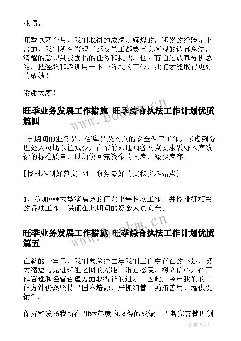 旺季业务发展工作措施 旺季综合执法工作计划优质