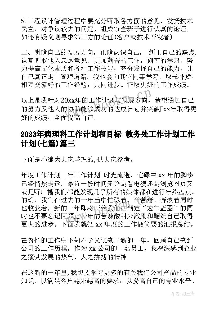 2023年病理科工作计划和目标 教务处工作计划工作计划(七篇)