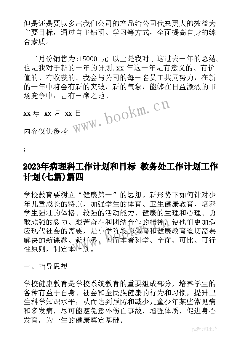 2023年病理科工作计划和目标 教务处工作计划工作计划(七篇)