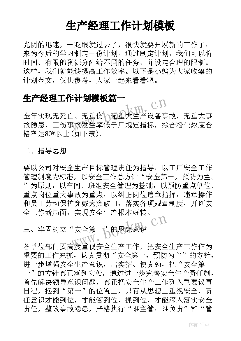 生产经理工作计划模板