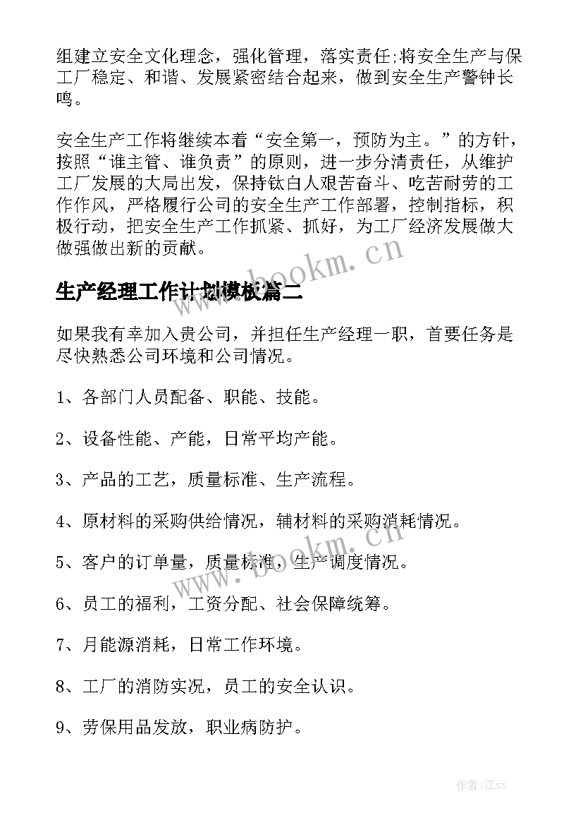 生产经理工作计划模板