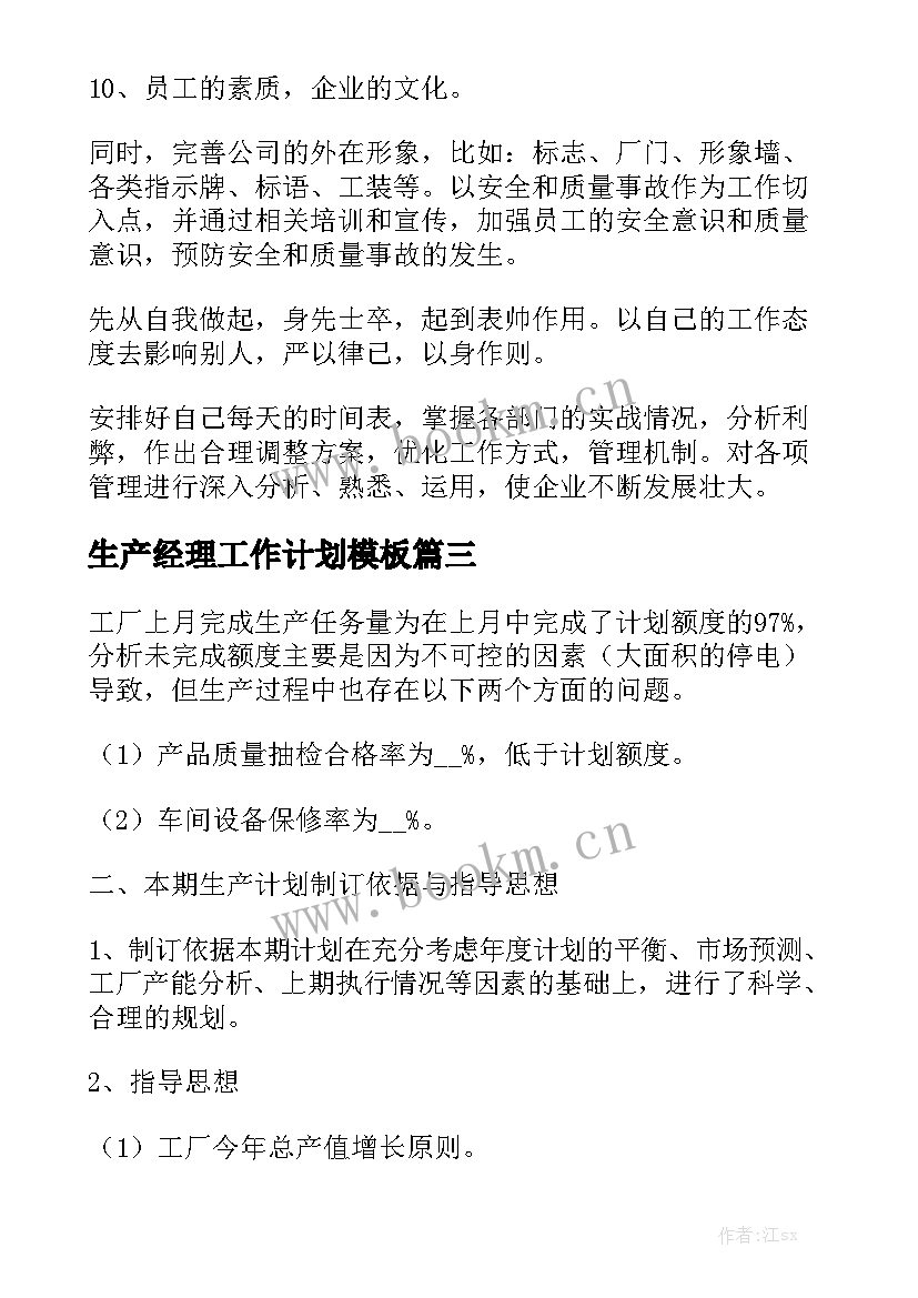 生产经理工作计划模板