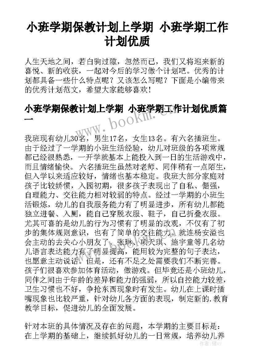 小班学期保教计划上学期 小班学期工作计划优质