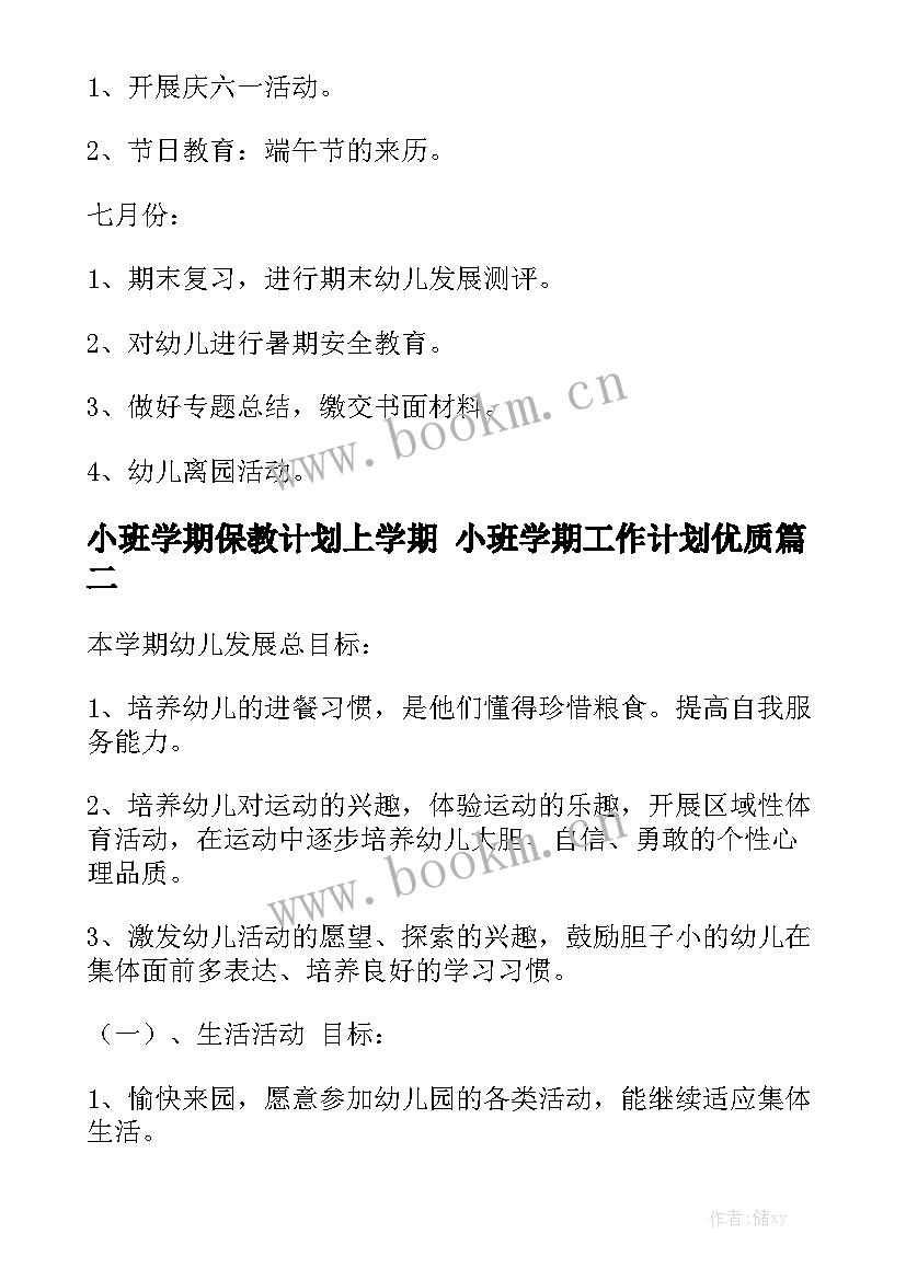 小班学期保教计划上学期 小班学期工作计划优质