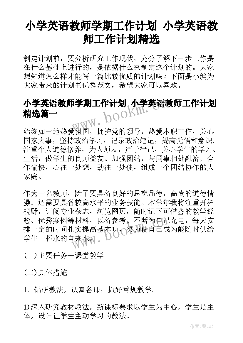 小学英语教师学期工作计划 小学英语教师工作计划精选