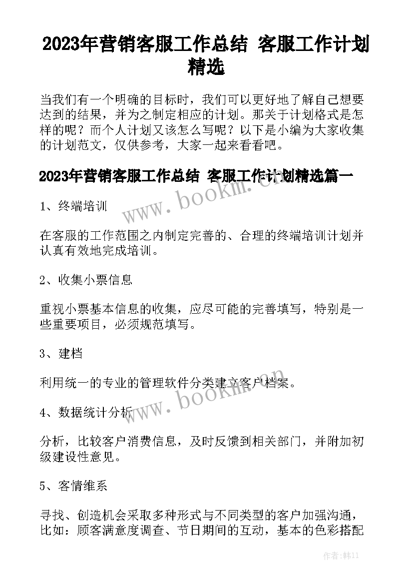 2023年营销客服工作总结 客服工作计划精选