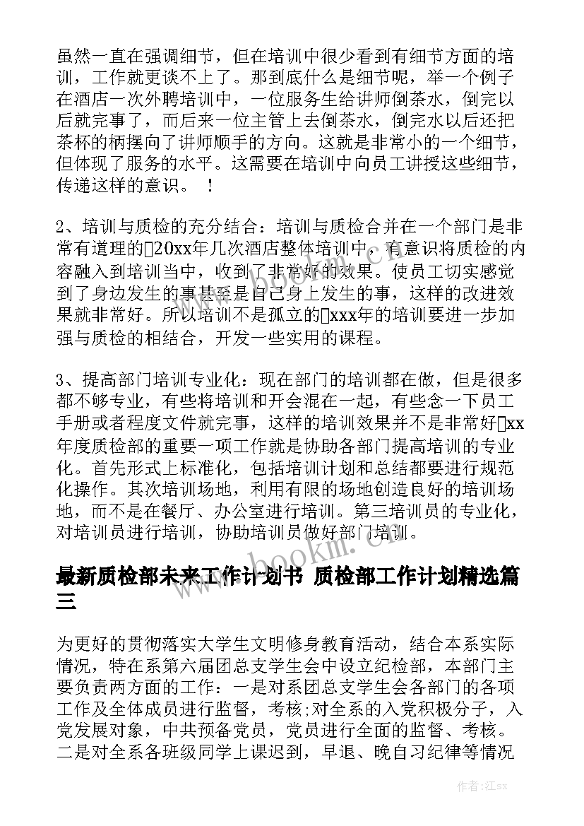 最新质检部未来工作计划书 质检部工作计划精选