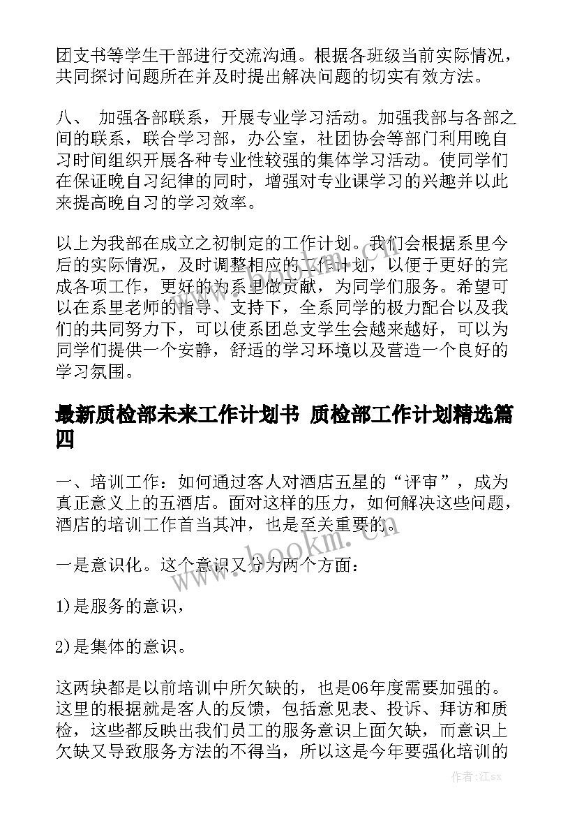 最新质检部未来工作计划书 质检部工作计划精选