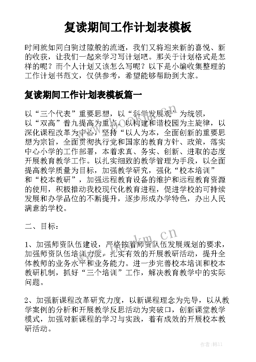 复读期间工作计划表模板