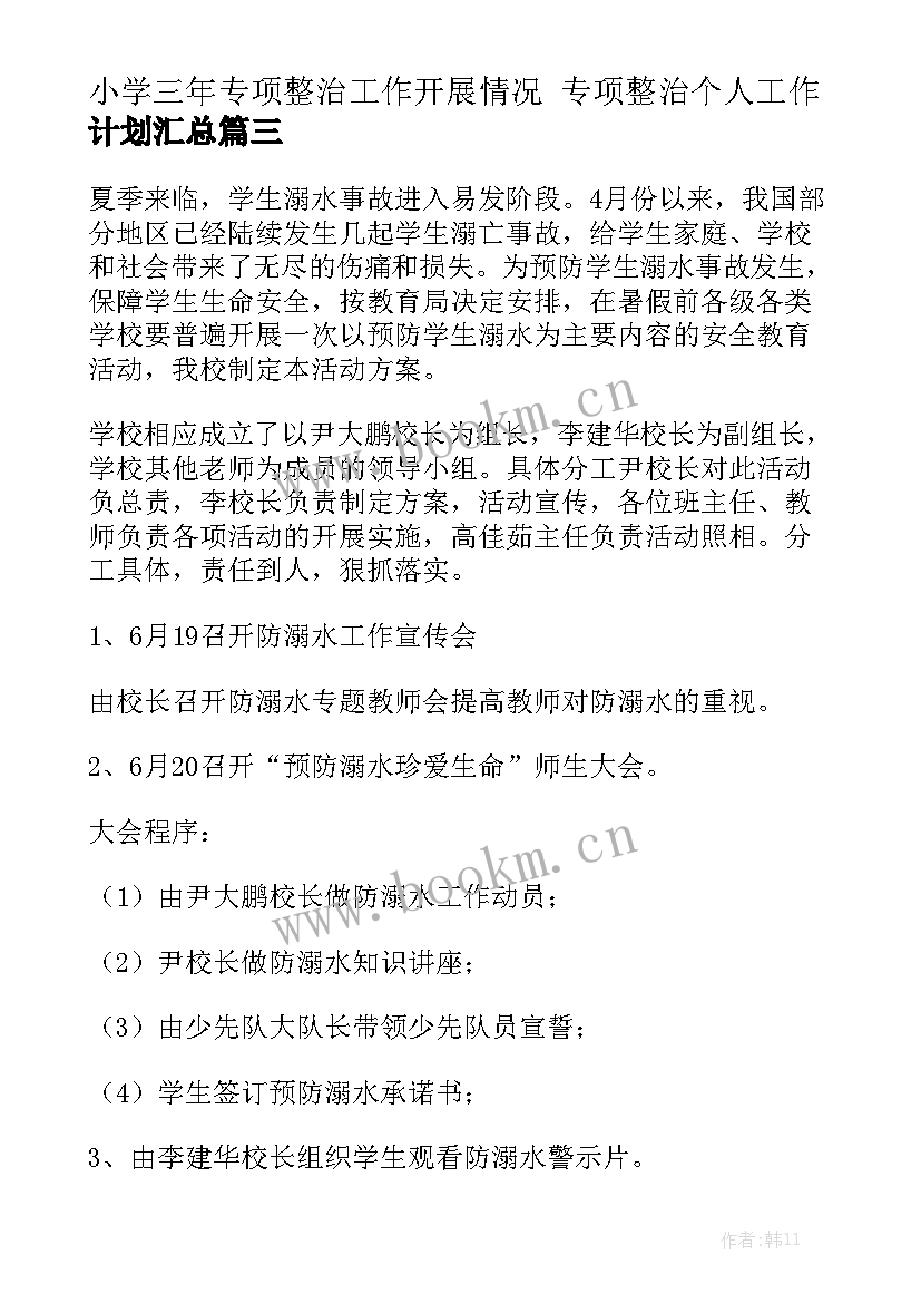 小学三年专项整治工作开展情况 专项整治个人工作计划汇总