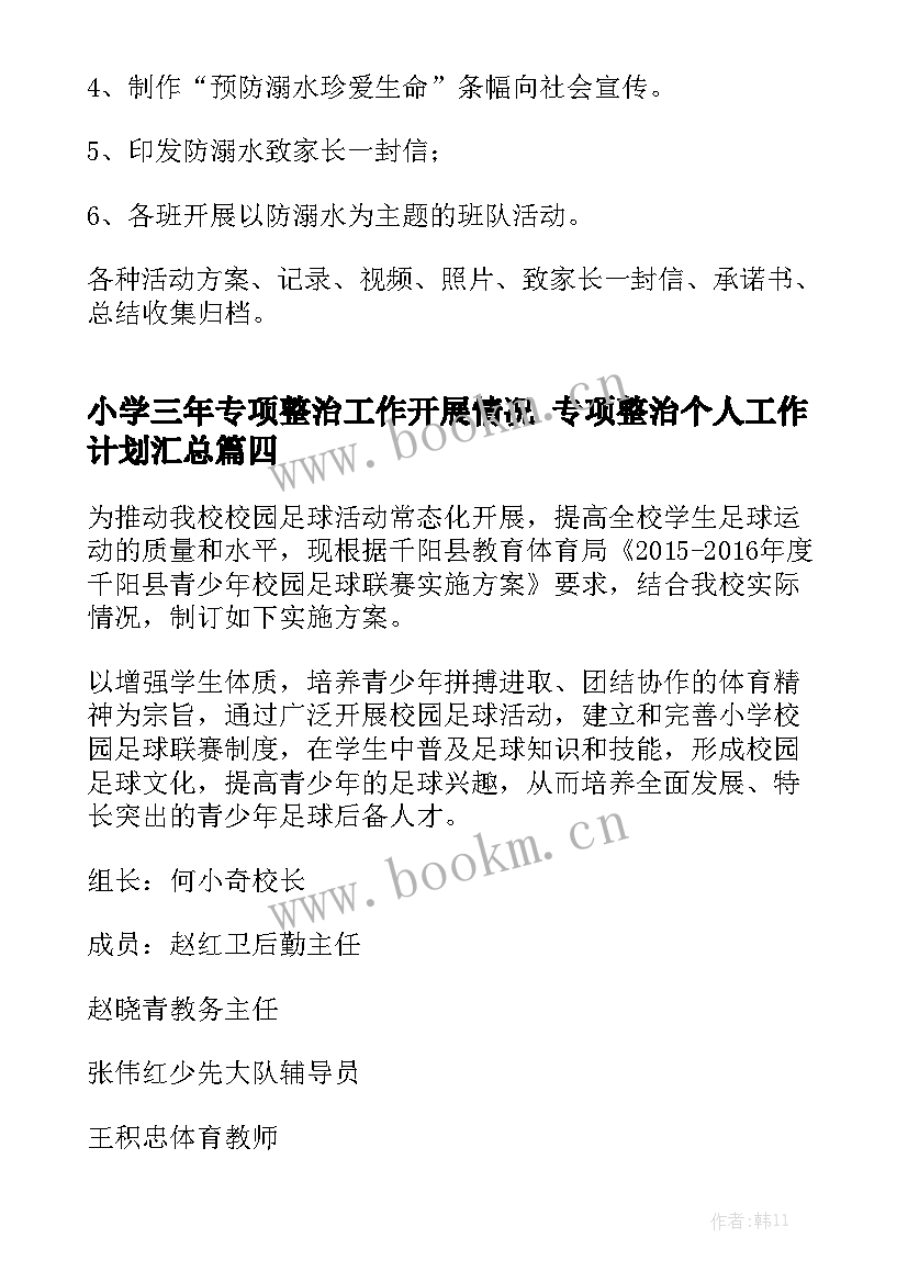 小学三年专项整治工作开展情况 专项整治个人工作计划汇总