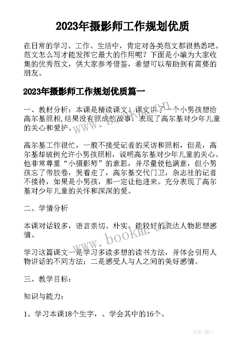 2023年摄影师工作规划优质