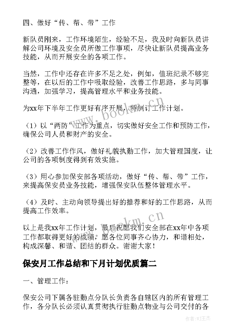 保安月工作总结和下月计划优质