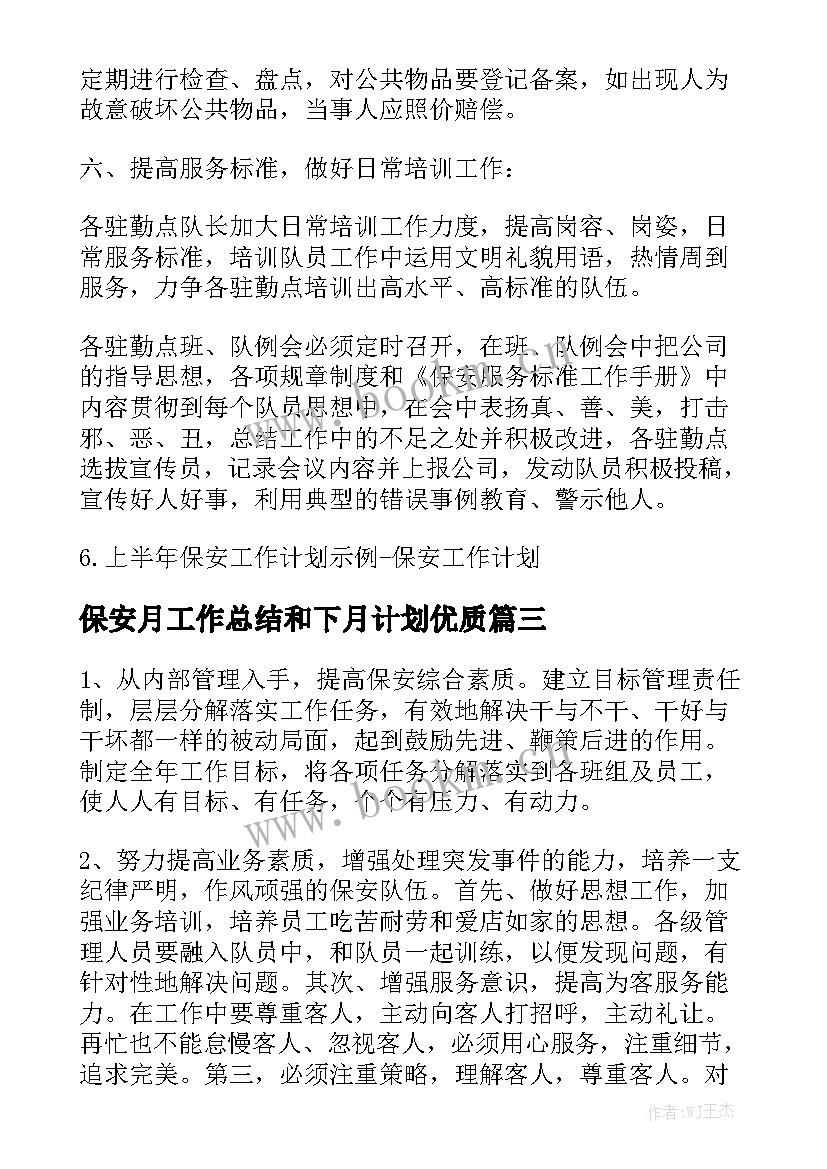 保安月工作总结和下月计划优质