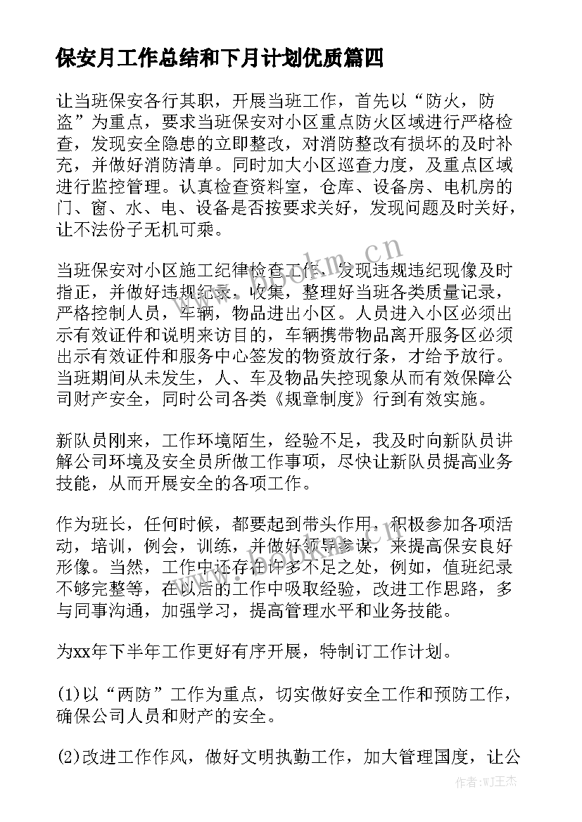 保安月工作总结和下月计划优质