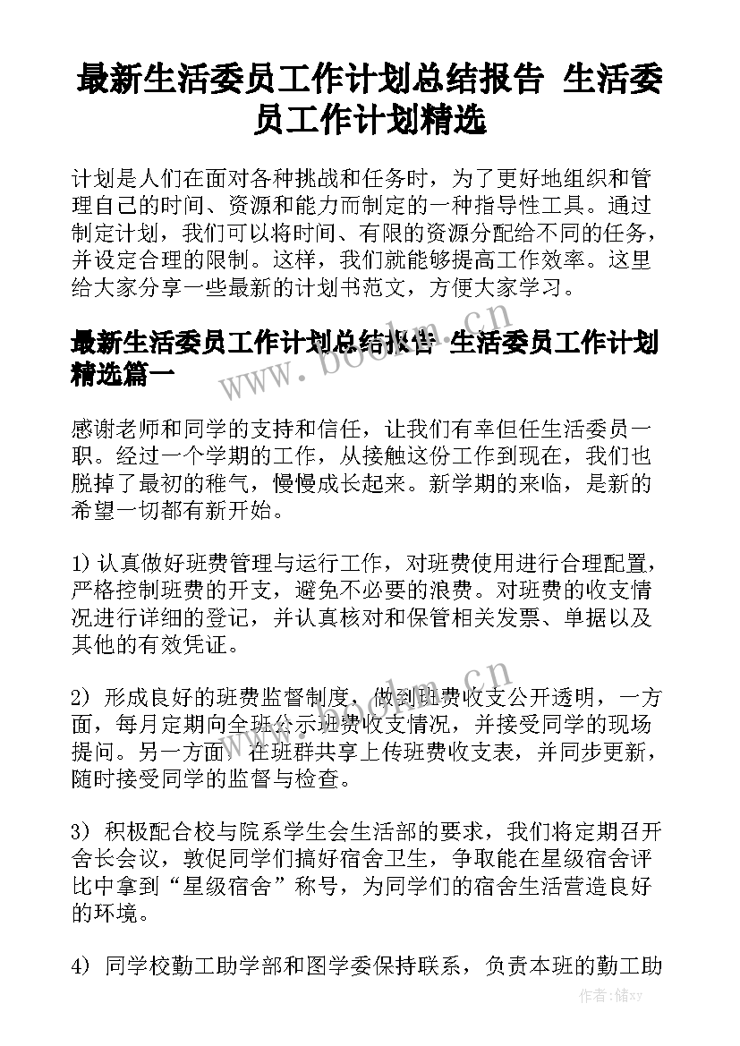 最新生活委员工作计划总结报告 生活委员工作计划精选