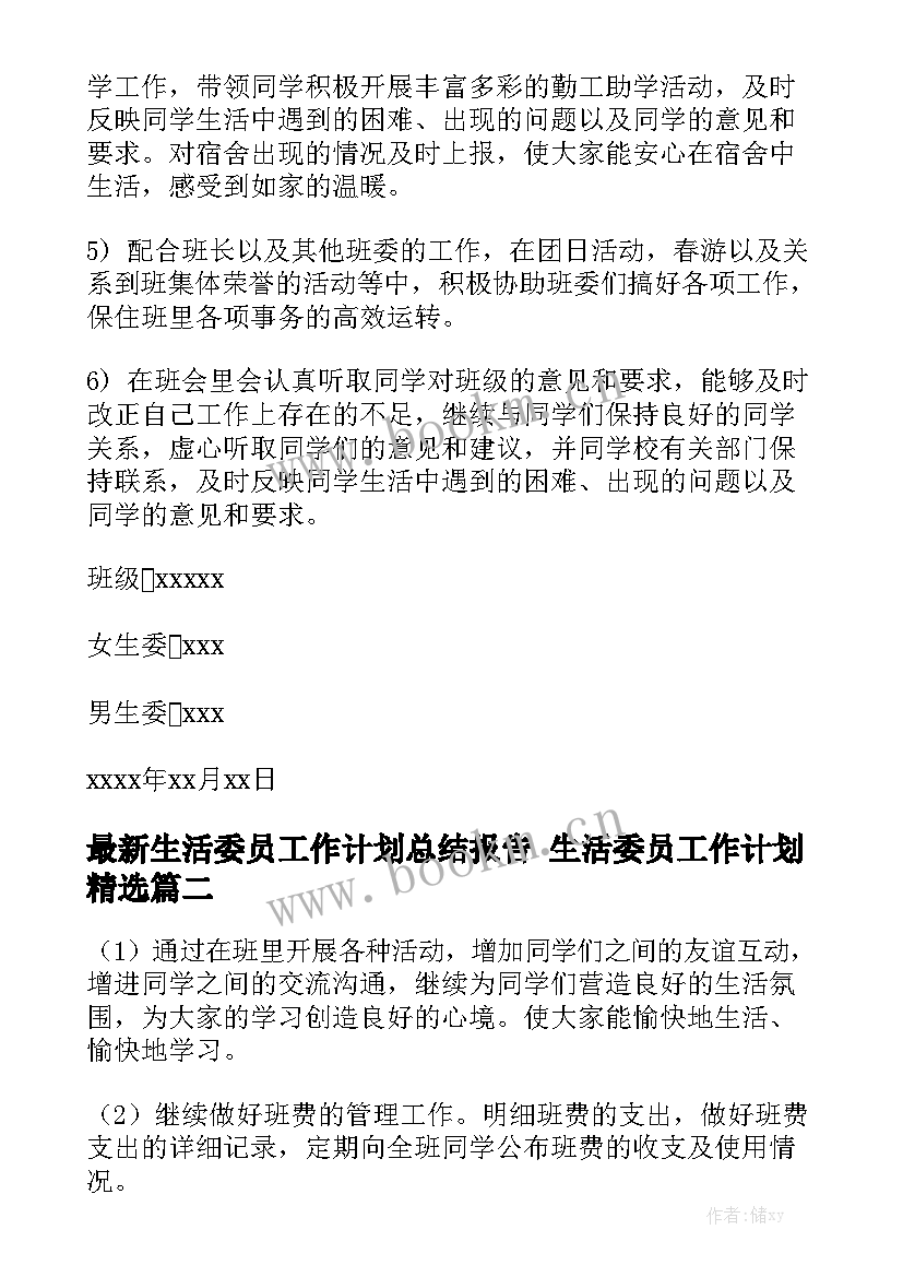 最新生活委员工作计划总结报告 生活委员工作计划精选