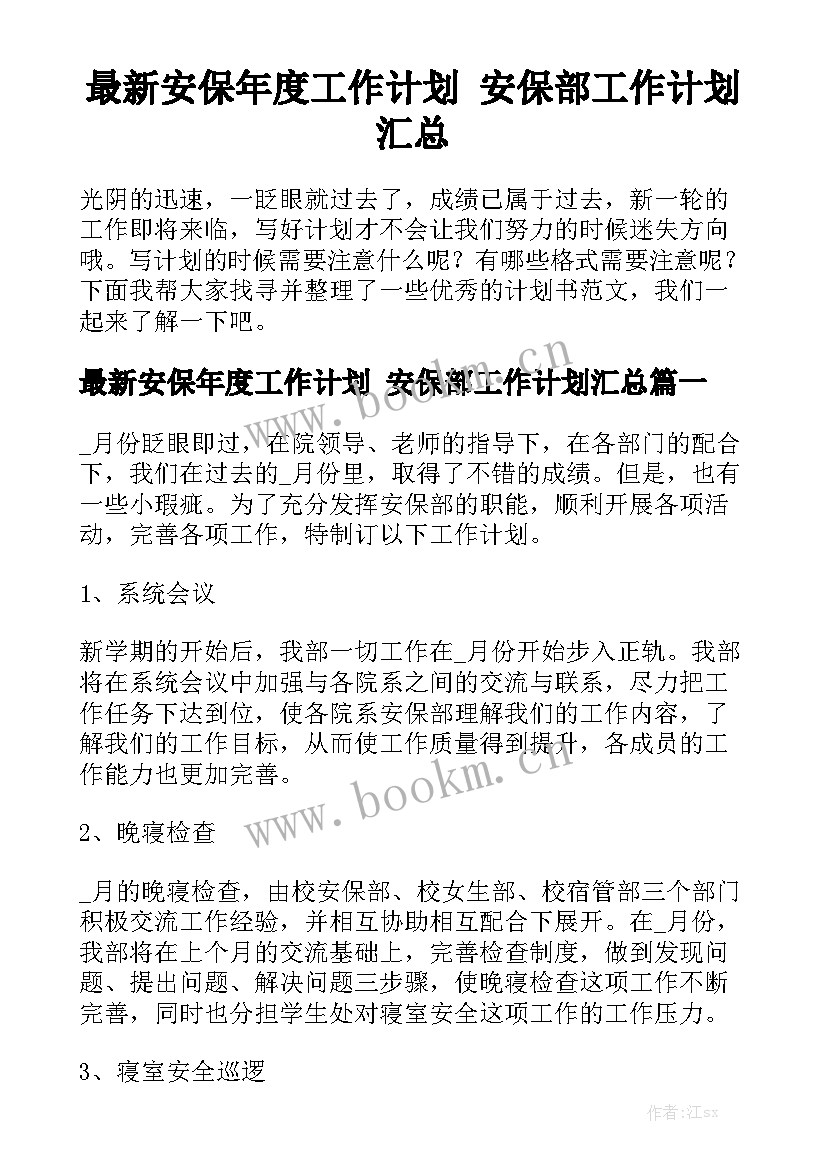 最新安保年度工作计划 安保部工作计划汇总