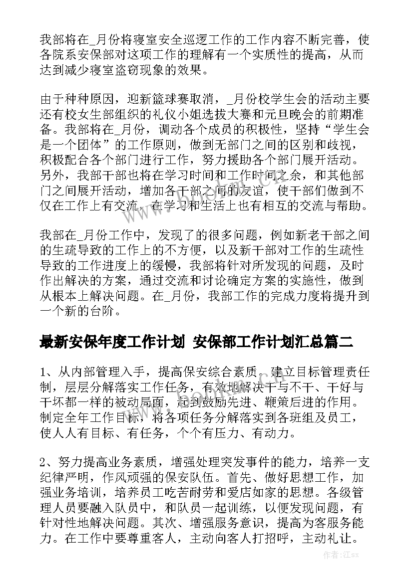 最新安保年度工作计划 安保部工作计划汇总