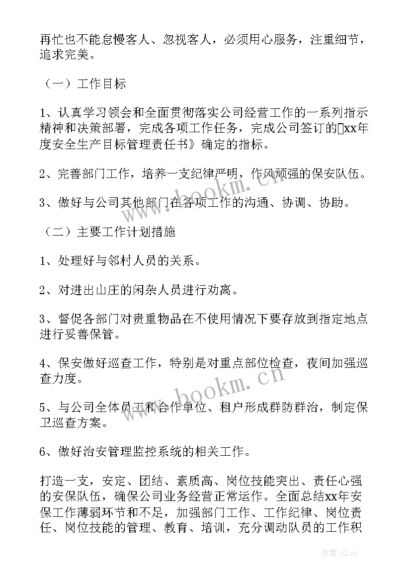 最新安保年度工作计划 安保部工作计划汇总