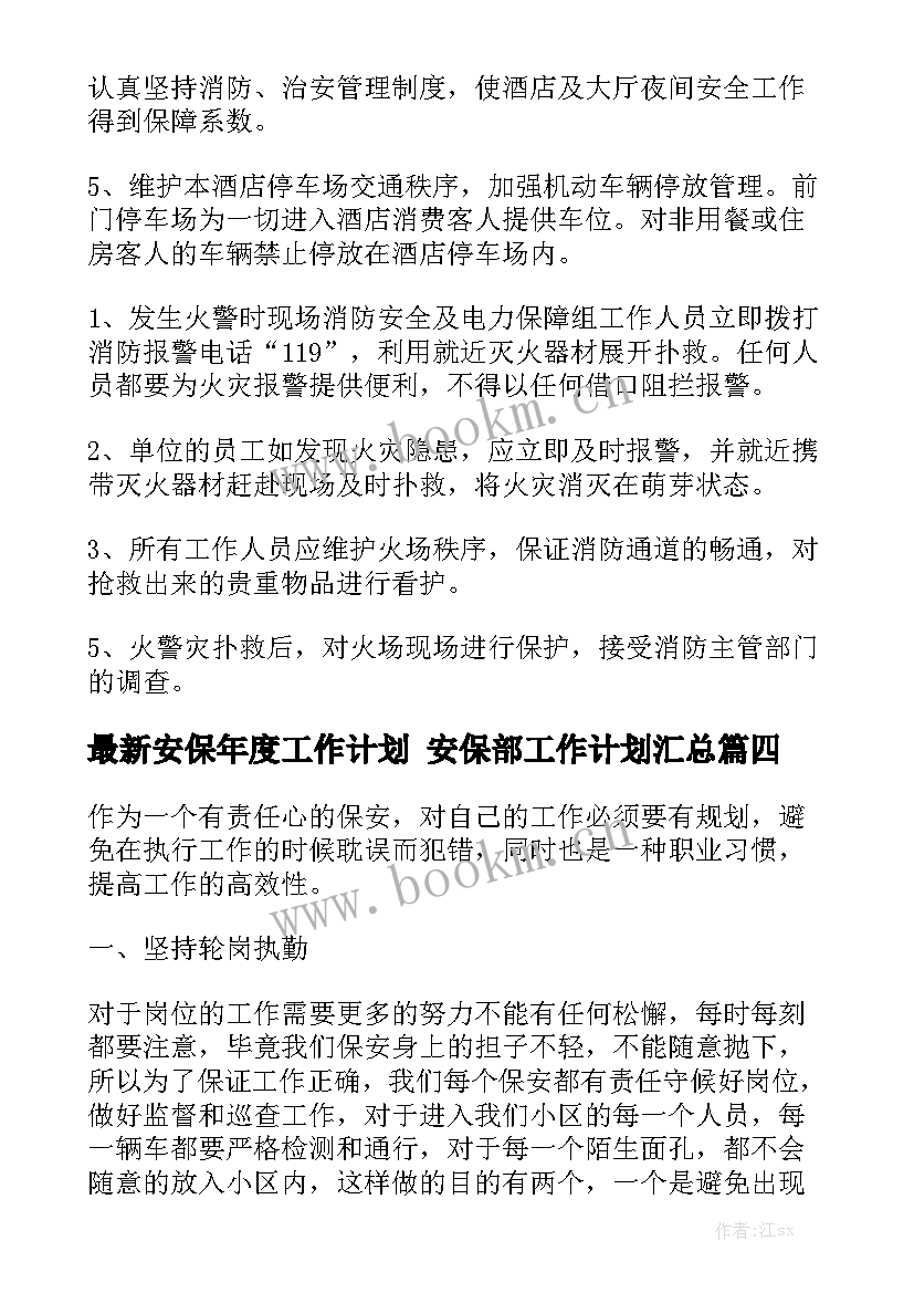 最新安保年度工作计划 安保部工作计划汇总