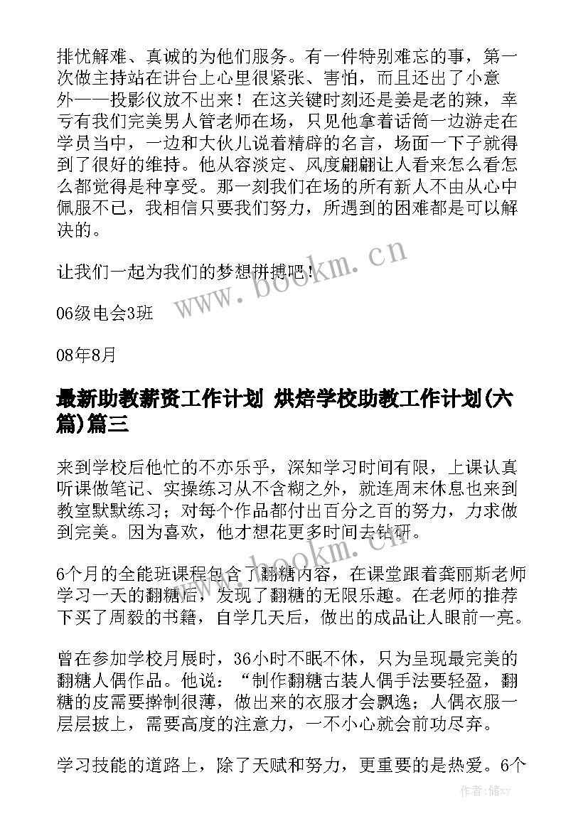 最新助教薪资工作计划 烘焙学校助教工作计划(六篇)