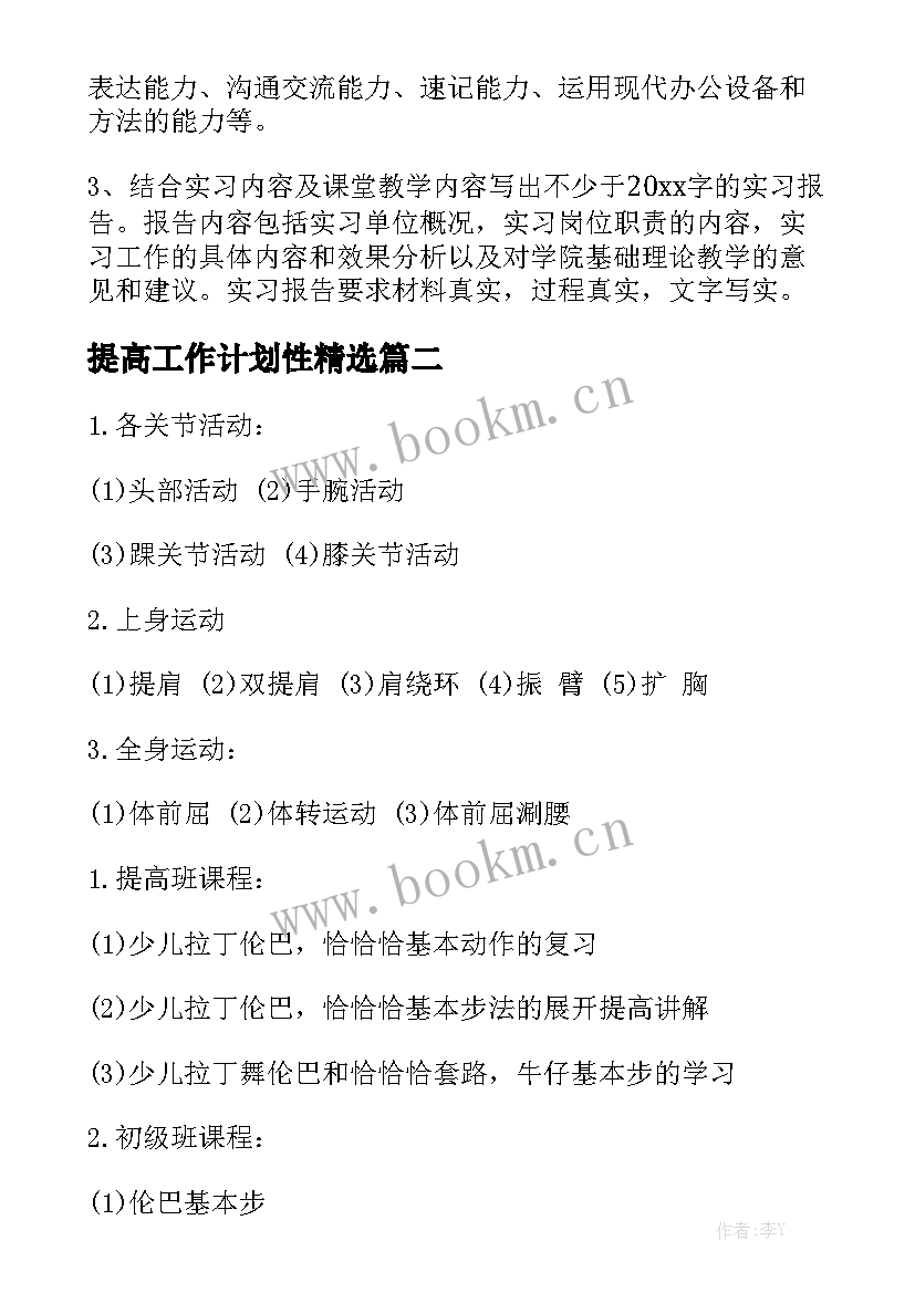 提高工作计划性精选