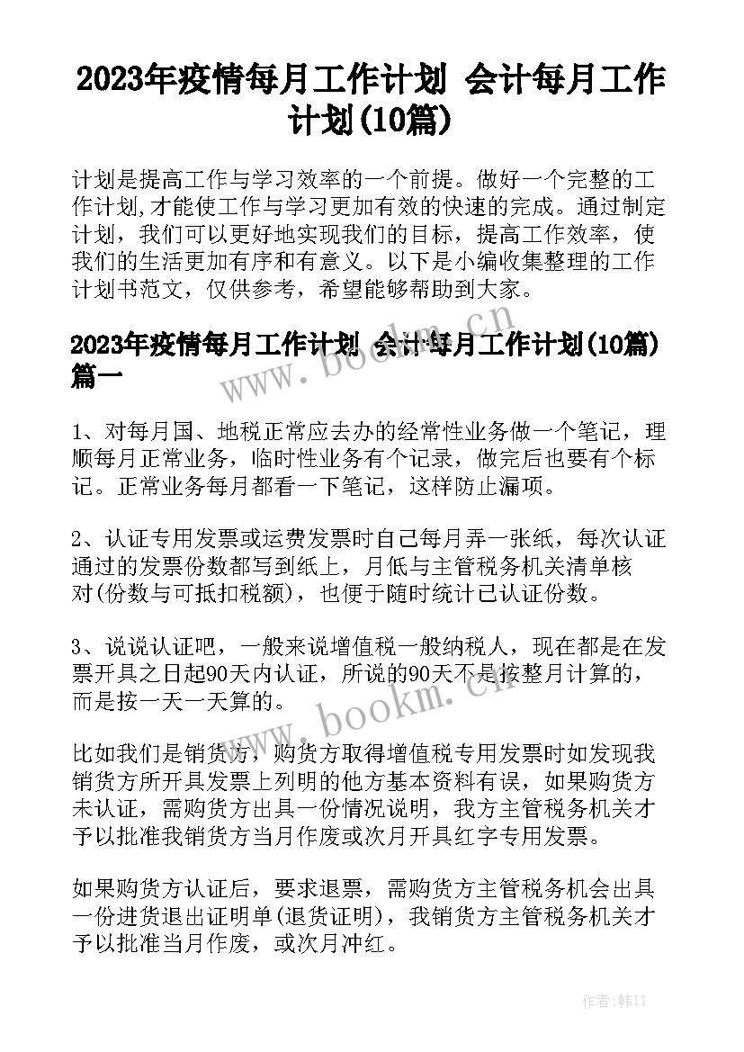 2023年疫情每月工作计划 会计每月工作计划(10篇)