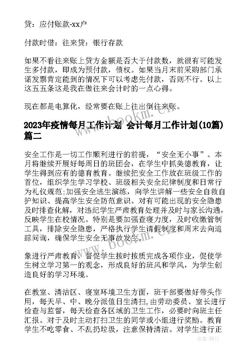 2023年疫情每月工作计划 会计每月工作计划(10篇)