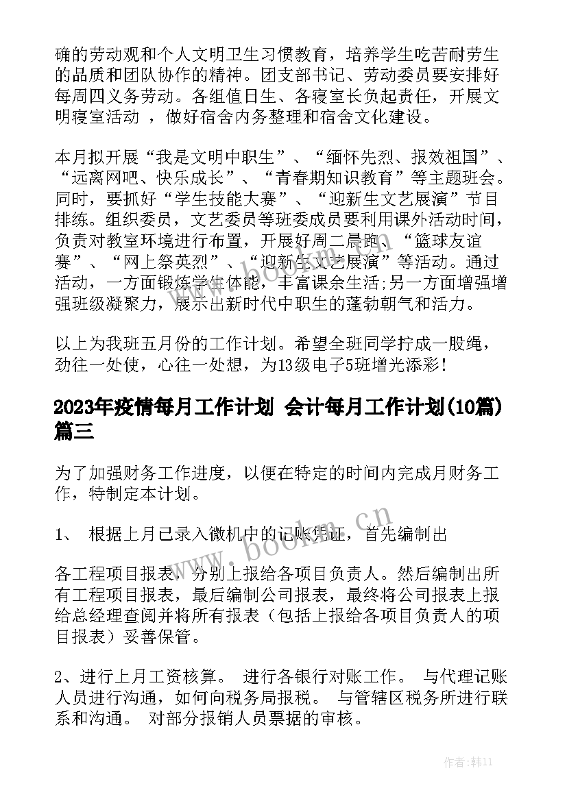 2023年疫情每月工作计划 会计每月工作计划(10篇)