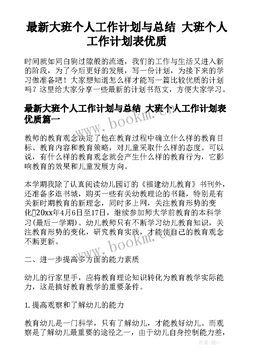 最新大班个人工作计划与总结 大班个人工作计划表优质