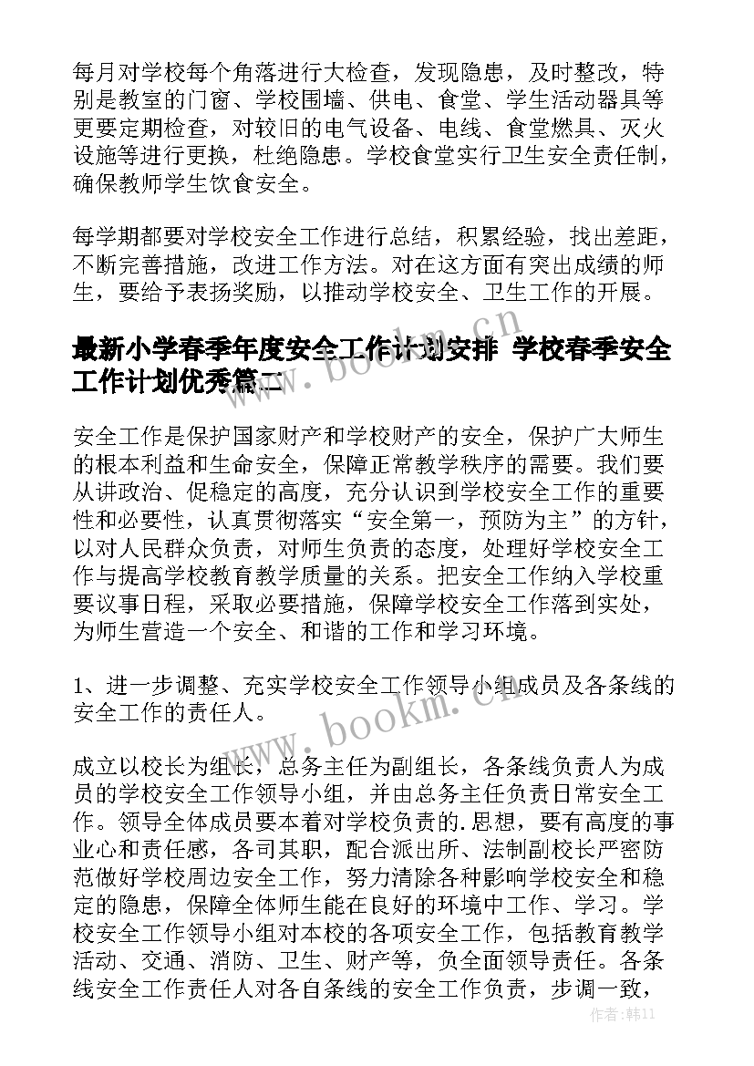 最新小学春季年度安全工作计划安排 学校春季安全工作计划优秀