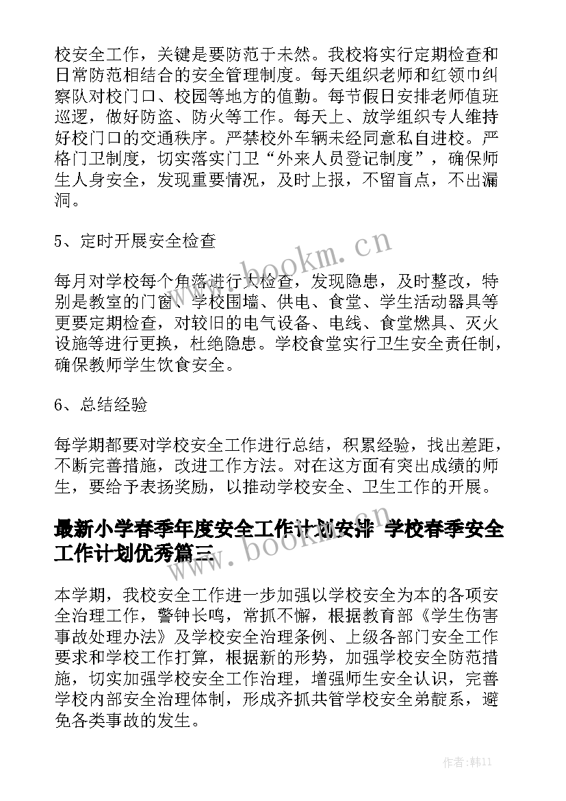 最新小学春季年度安全工作计划安排 学校春季安全工作计划优秀