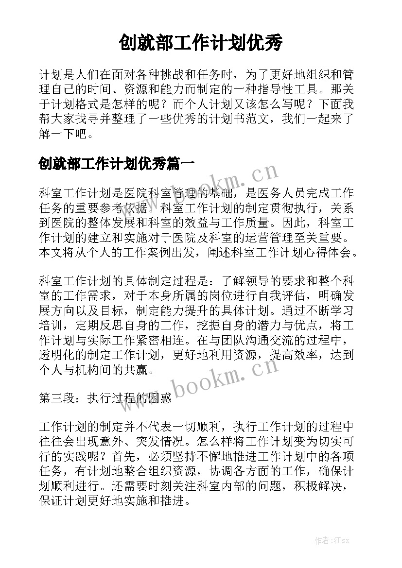 创就部工作计划优秀